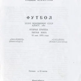«Чкаловец» (Новосибирск) – «Сахалин» (отсутствует в нашей коллекции)