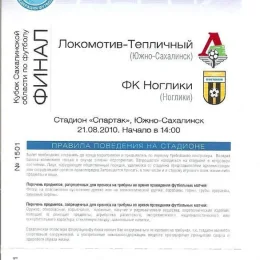 "Локомотив-Тепличный" - ФК "Ноглики". Финал Кубка Сахалинской области