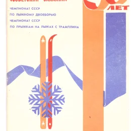 Чемпионат СССР по прыжкам на лыжах с трамплина, чемпионат СССР по лыжному двоеборью