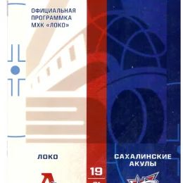 "Локо" (Ярославль) - "Сахалинские акулы"