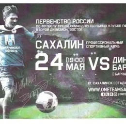 "Сахалин" - "Динамо" (Барнаул)