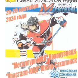 "Металлург-ЮХЛ" (Новокузнецк) - "Кристалл-ЮХЛ" (Ю-С)