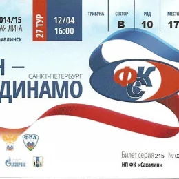 "Сахалин" - "Динамо" (Санкт-Петербург)