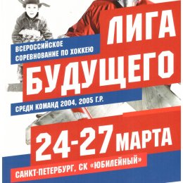 Детский турнир "Лига будущего" в Санкт-Петербурге с участием "Сахалинских акул"
