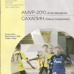 "Амур-2010" (Благовещенск) - "Сахалин".