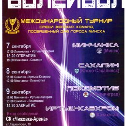Международный турнир в Минске с участием "Сахалина"