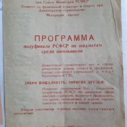 Полуфинал первенства РСФСР среди школьников (отсутствует в нашей коллекции)
