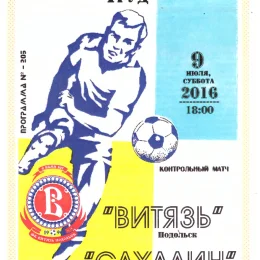 "Витязь" (Подольск) - "Сахалин". Контрольный матч