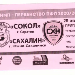"Сокол" (Саратов) - "Сахалин"