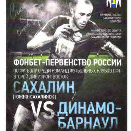 "Сахалин" - "Динамо" (Барнаул)