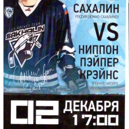 "Сахалин" - "Ниппон Пэйпер Крэйнс"