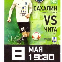 "Сахалин" - "Чита"