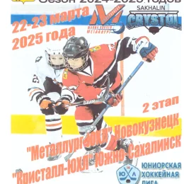 "Металлург-ЮХЛ" (Новокузнецк) - "Кристалл-ЮХЛ" (Ю-С)