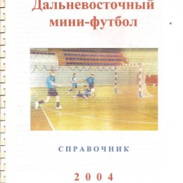 Чемпионат Дальнего Востока по мини-футболу (участвовал "Портовик").