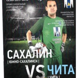 "Сахалин" - ФК "Чита"
