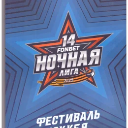 Финал Ночной хоккейной лиги в Сочи (участвовали «Океан» Невельск, «Рубеж-1» Южно-Сахалинск, «Вулкан» Северо-Курильск)