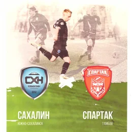 "Сахалин" - "Спартак" (Тамбов)