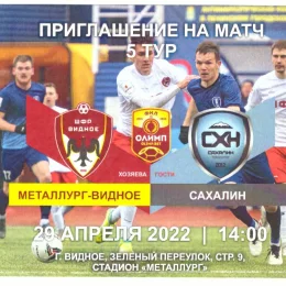 "Металлург" (Видное) - "Сахалин"
