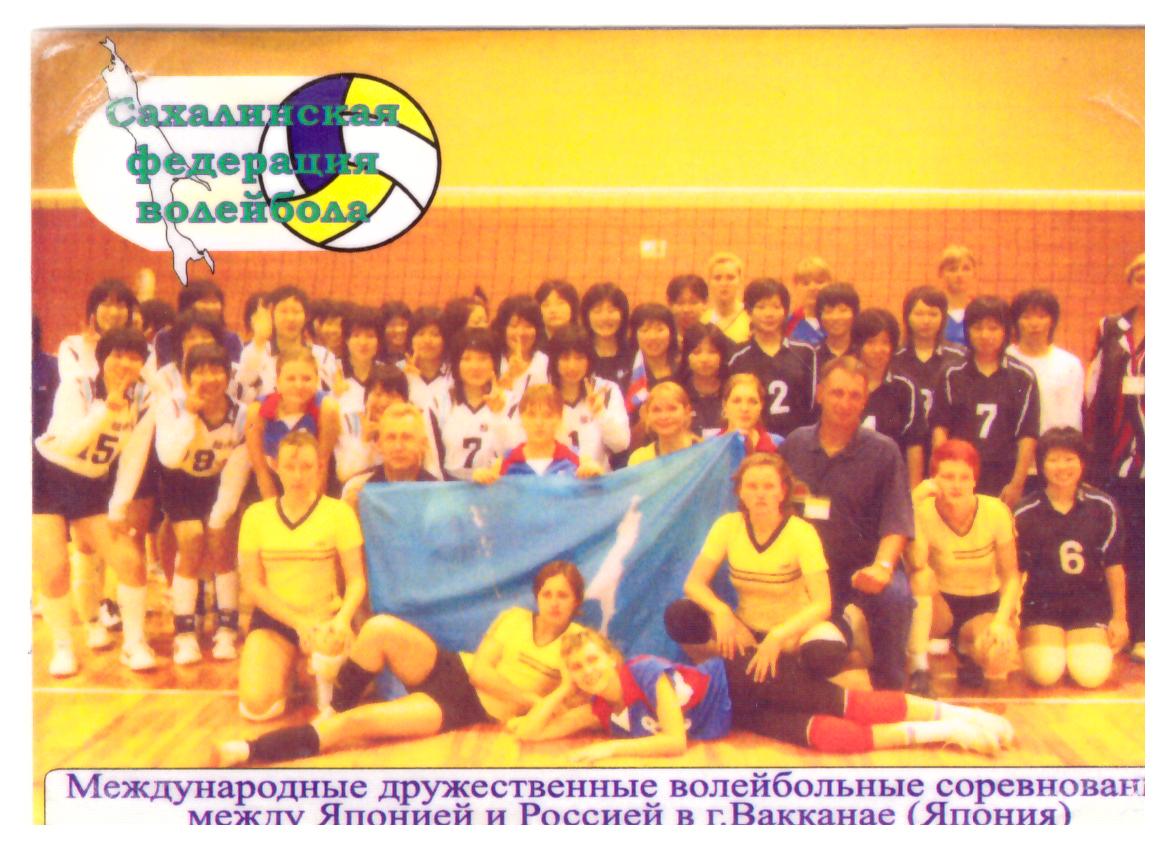 Поездка сборной команды девушек Сахалинской области по волейболу в Японию в 2005 году