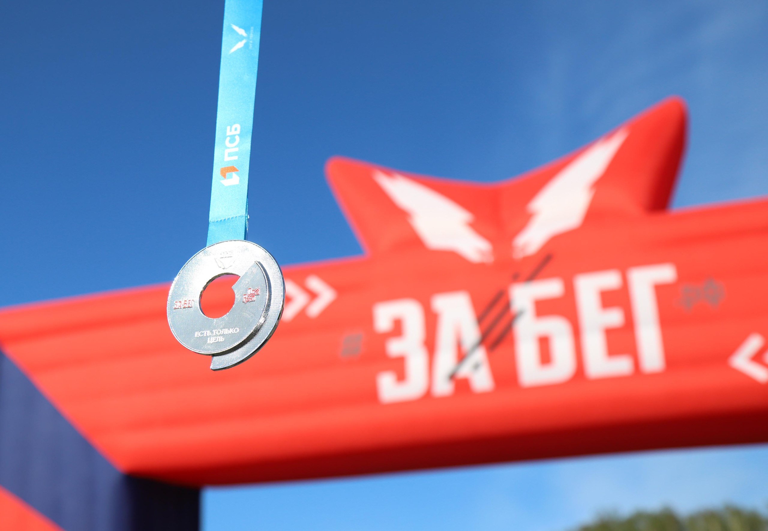 ЗаБег.РФ-2025