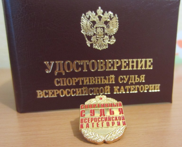 Удостоверение судьи всероссийской категории