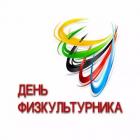 С Днем физкультурника!