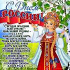 С Днем России!