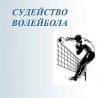 В островной столице пройдет семинар для волейбольных судей