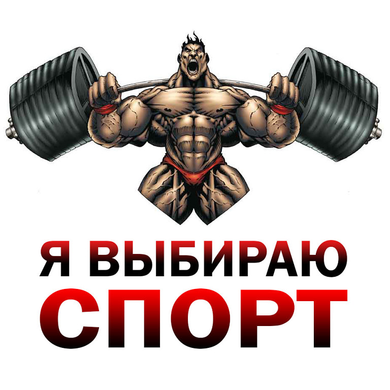 Спортивный выбор картинка