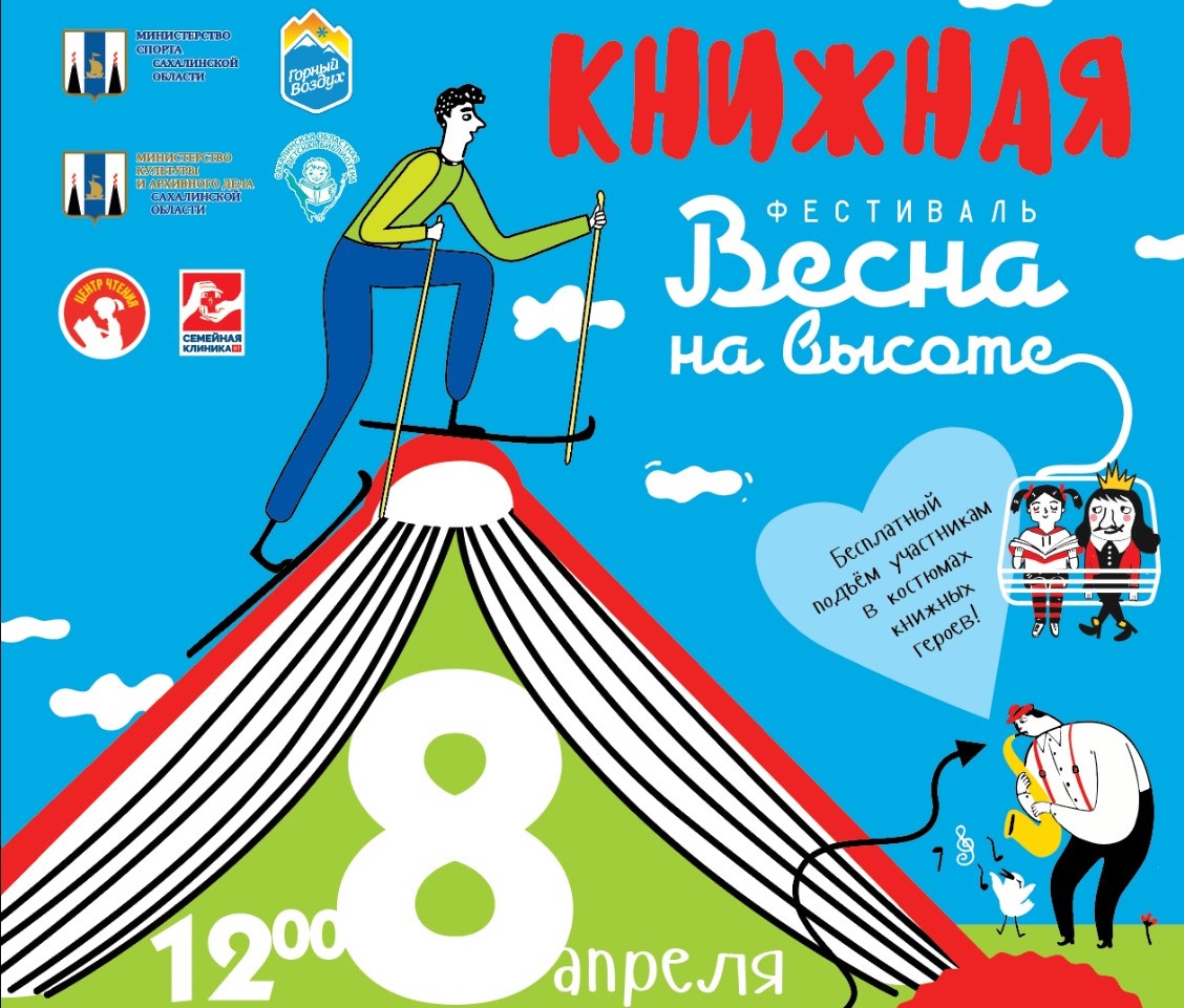 Книжная весна на высоте!»