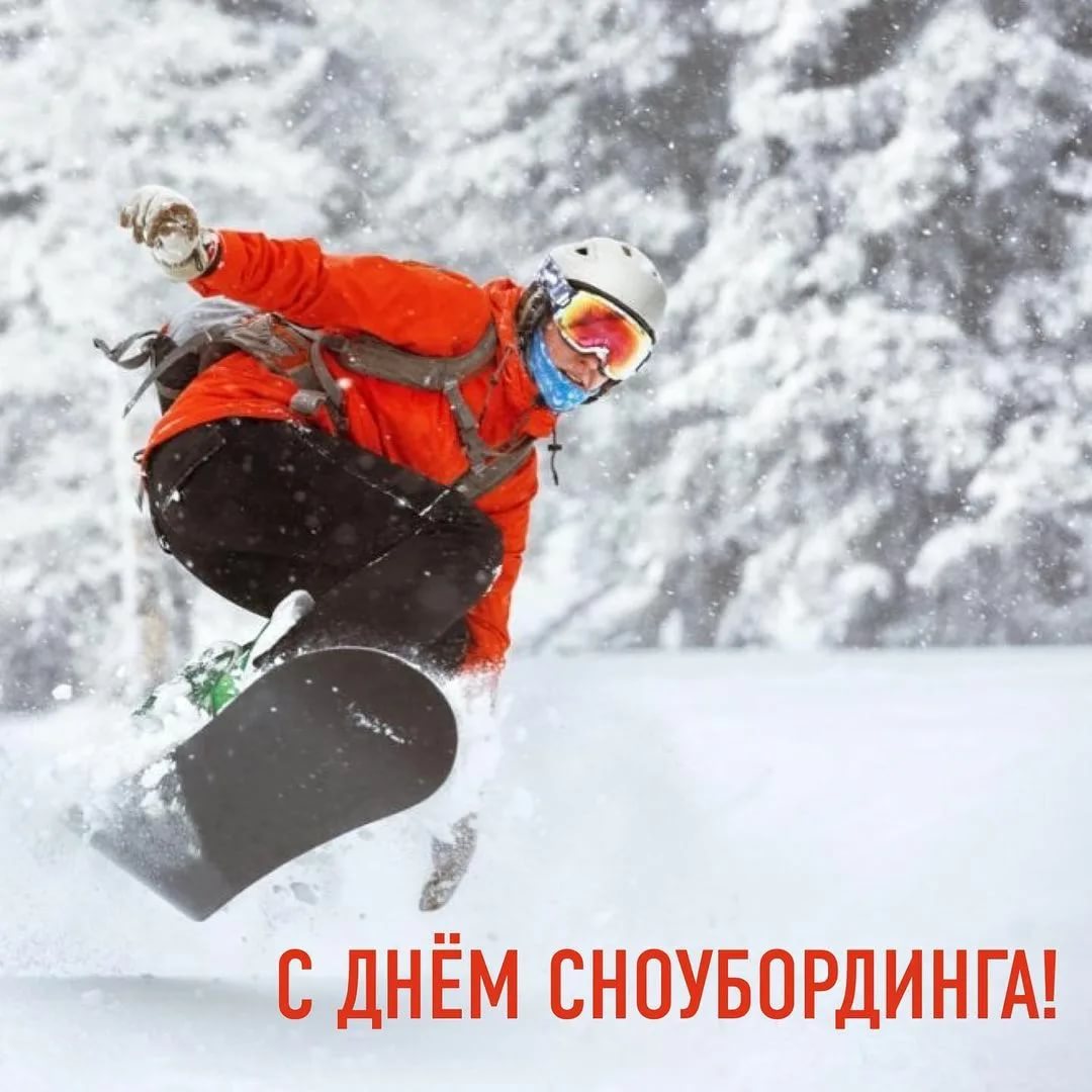 Сноубордисты, с праздником!