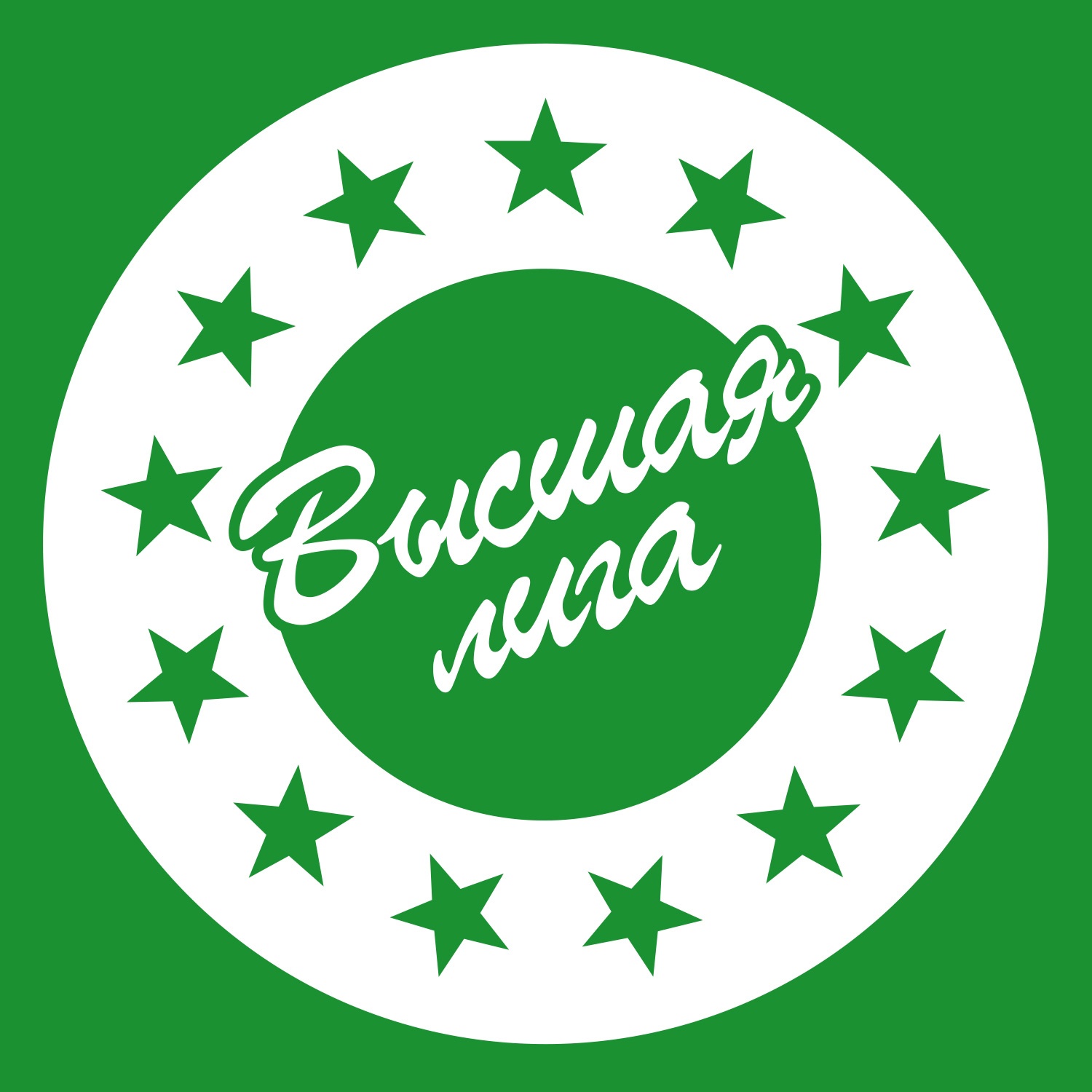 Высшая лига магазин. Высшая лига лого. Логотип сети высшая лига. Высшая лига сеть. Их высшая лига.