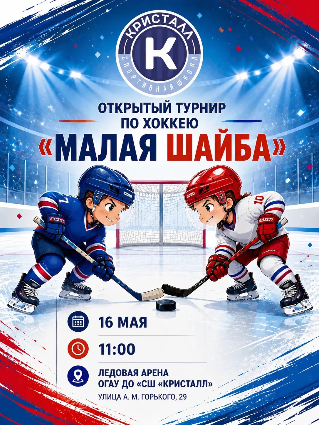 Открытый турнир по хоккею «Малая шайба»