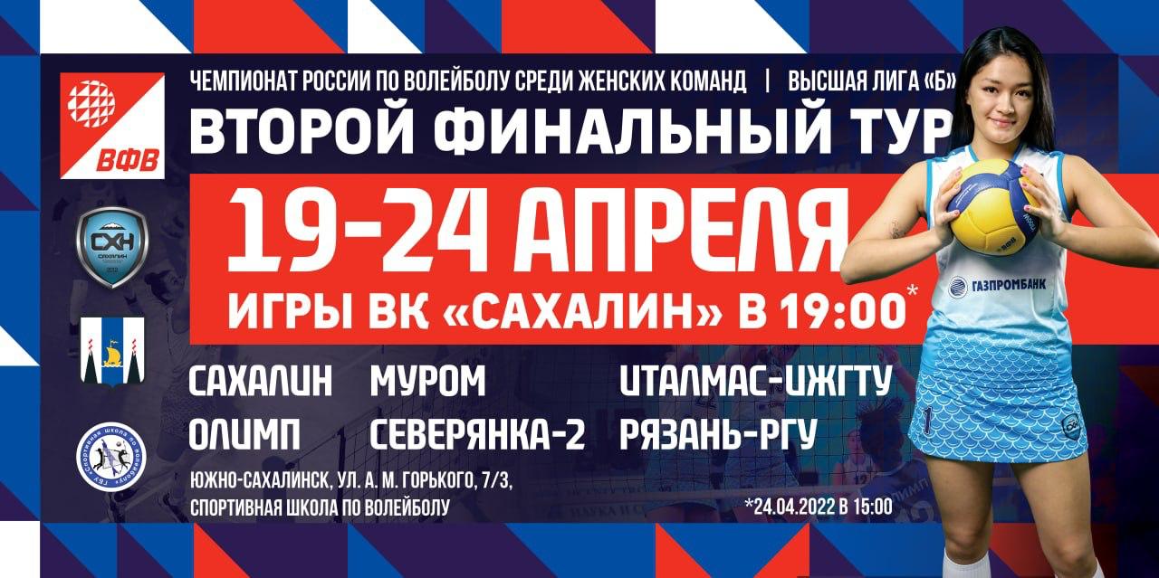 Второй тур финала чемпионата России по волейболу среди женских команд высшей лиги "Б"