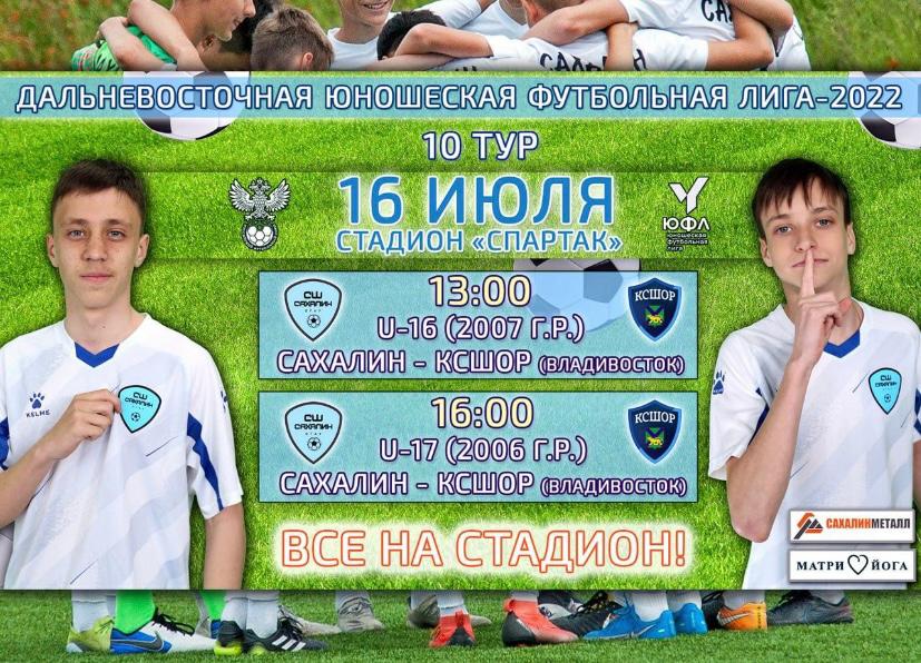 Дальневосточная юношеская футбольная лига. "Сахалин" - "КСШОР" (Владивосток)