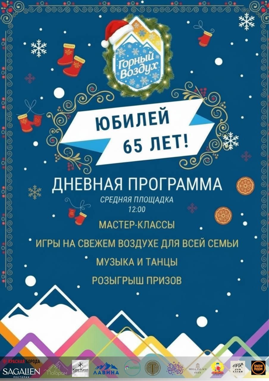 Вечеринка в честь 65-летия СТК «Горный воздух»