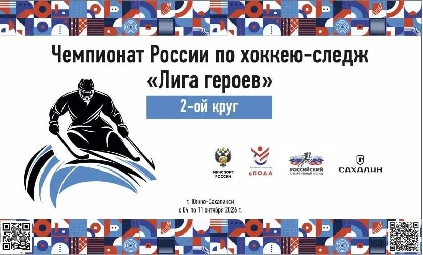 Чемпионата России по следж-хоккею
