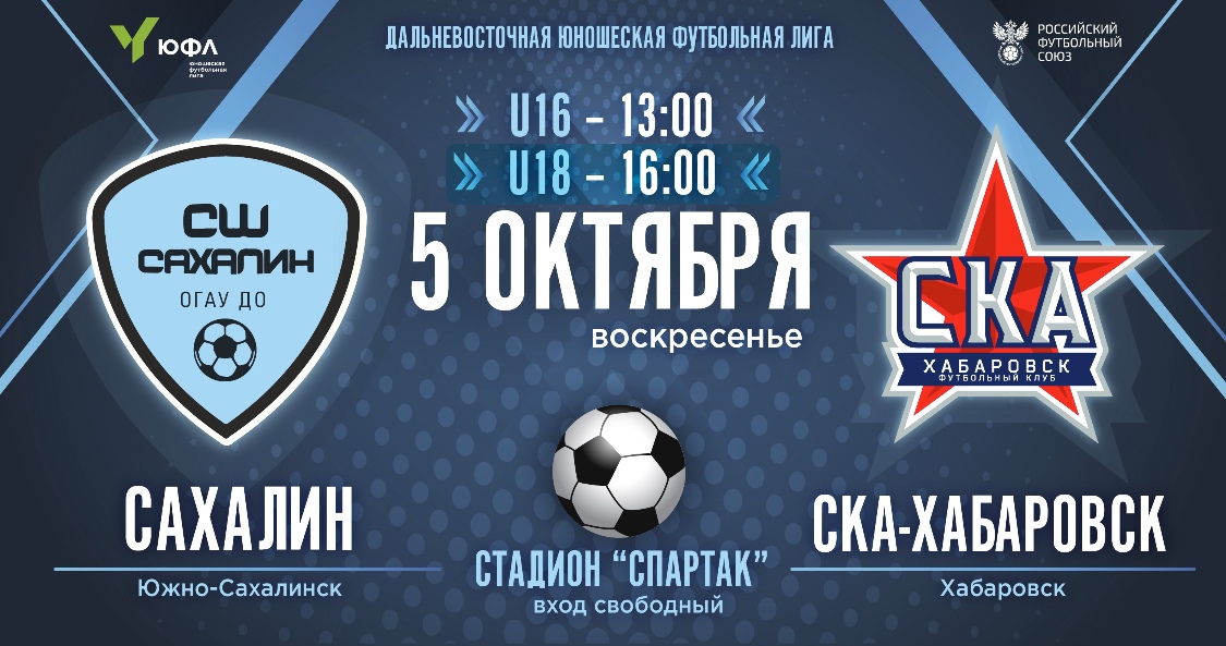 ЮФЛ-ДВ: «СШ «Сахалин» VS. «СКА-Хабаровск»