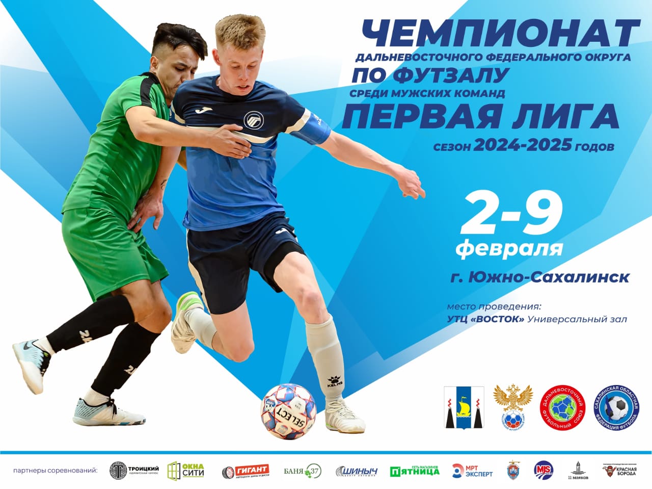 Чемпионат ДФО по мини-футболу