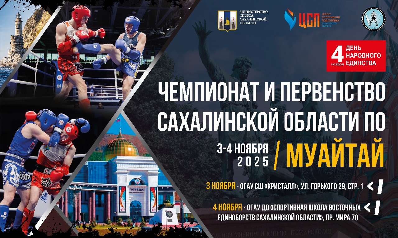 Чемпионат и первенство Сахалинской области по муай-тай