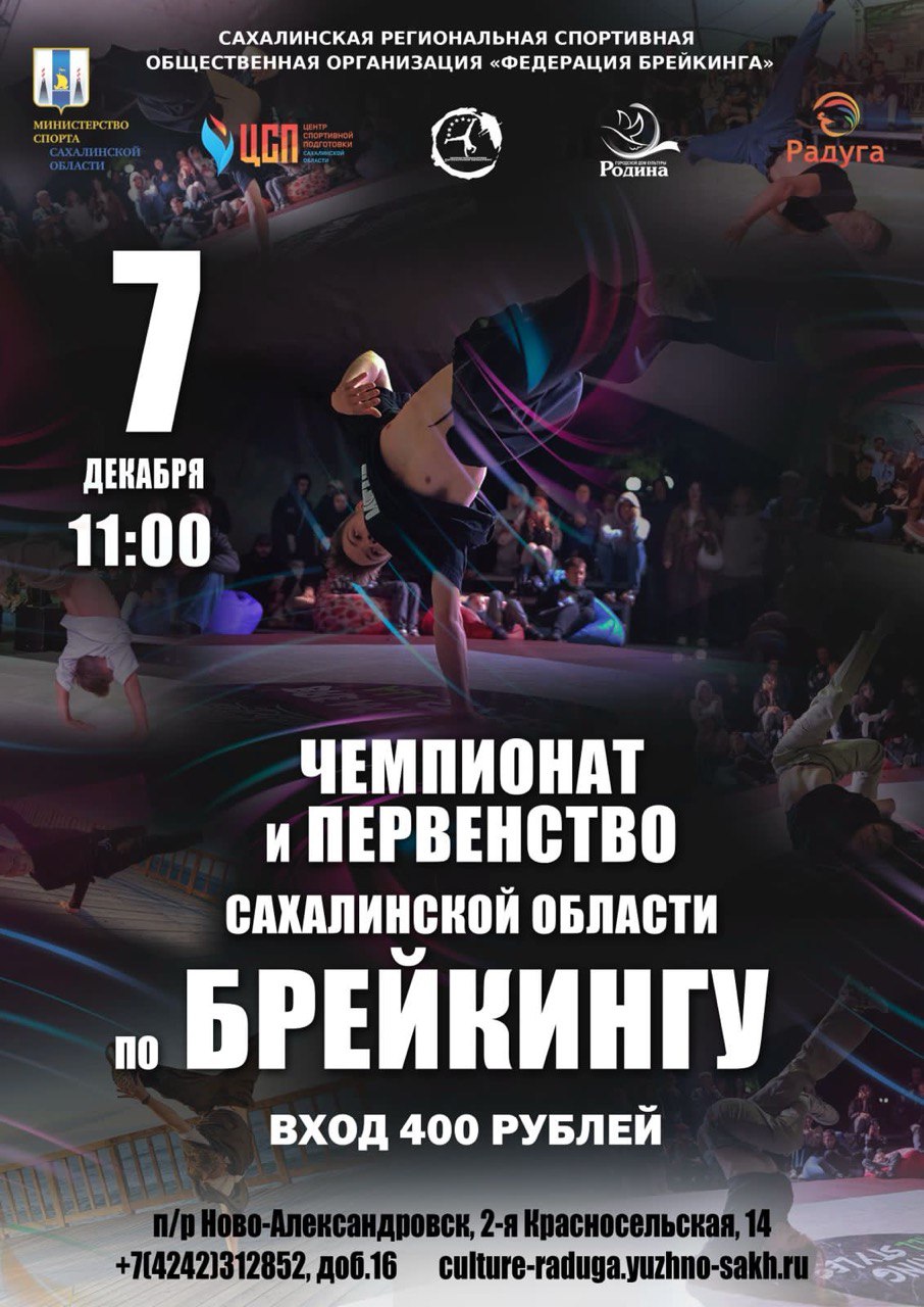 Чемпионат и первенство Сахалинской области по брейкингу