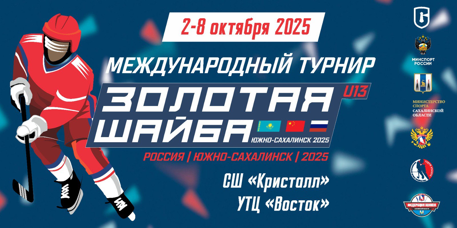 Международный турнир юных хоккеистов «Золотая шайба»