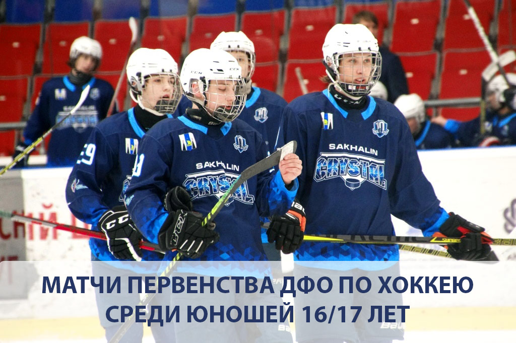 Первенство ДФО по хоккею среди юношей 16-17 лет. «Кристалл» (Южно-Сахалинск) – «Амур-2008" (Хабаровск)