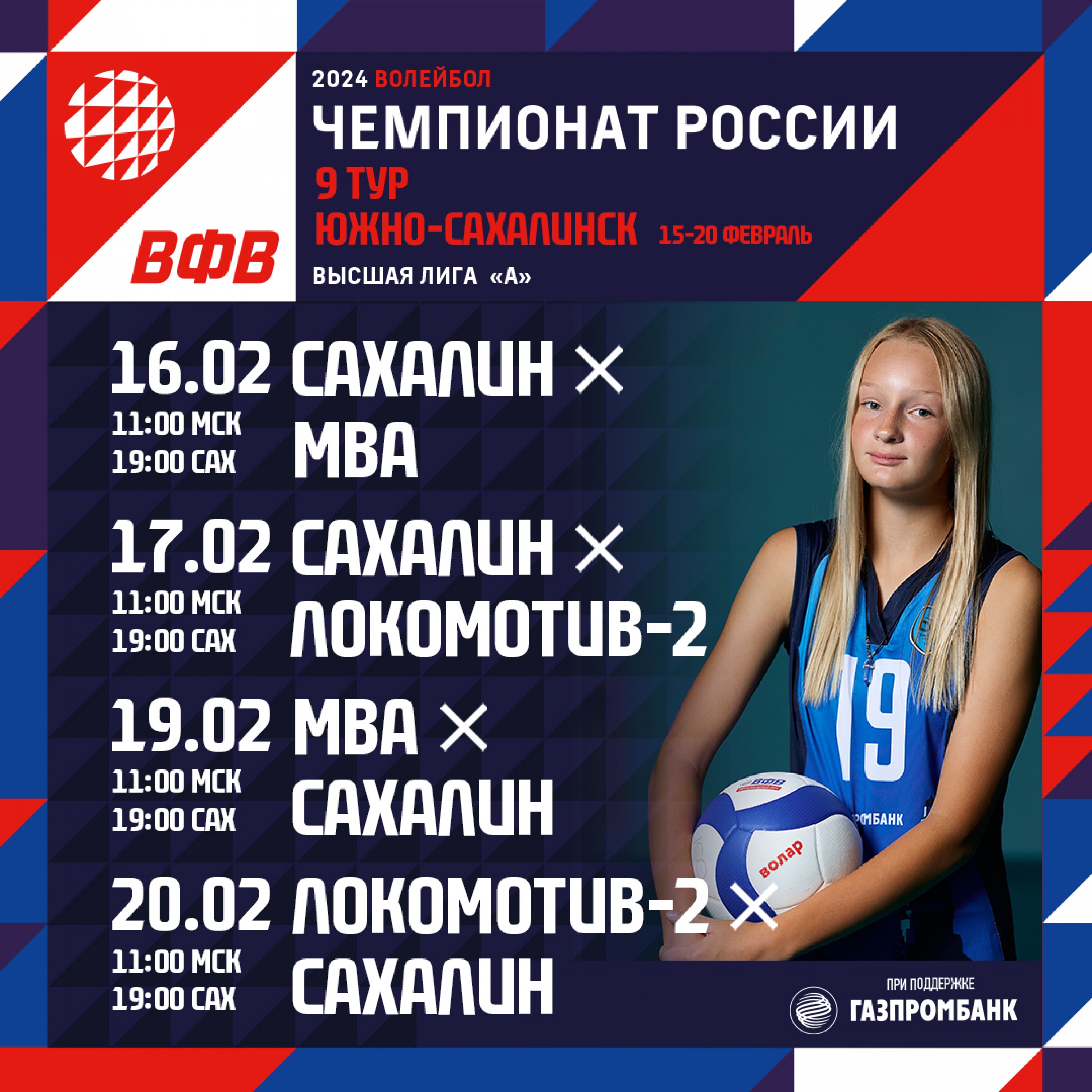 Девятый тур чемпионата России по волейболу среди женских команд высшей лиги «А»