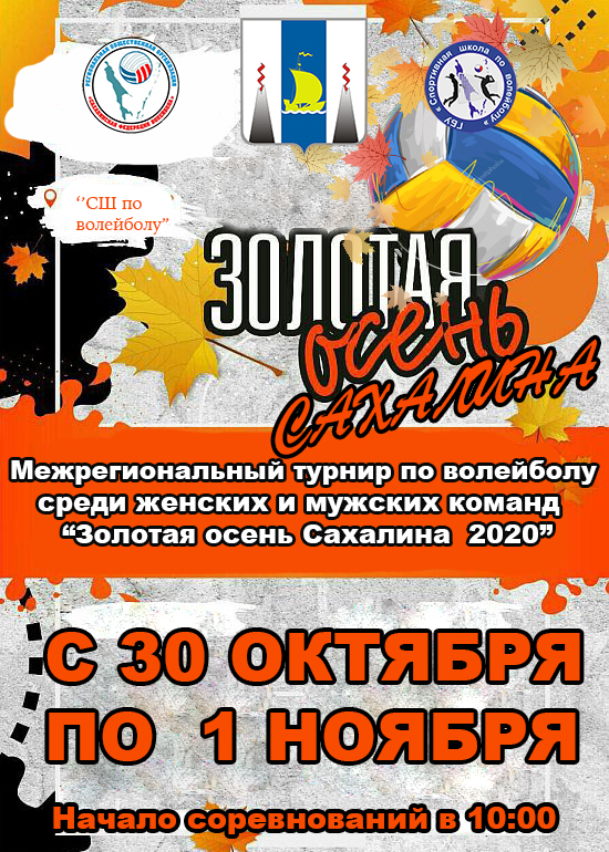 Традиционный региональный турнир «Золотая осень» на призы РОО «Сахалинская федерация волейбола»