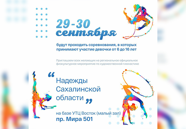 Региональное физкультурное мероприятие по художественной гимнастике «Надежды Сахалинской области».