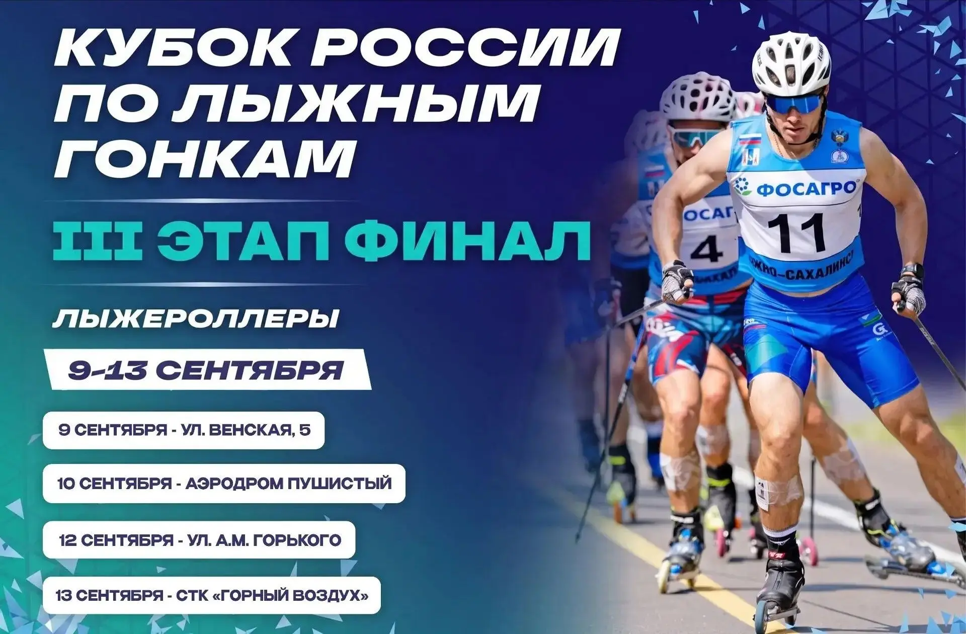 Финал Кубка России по лыжероллерам