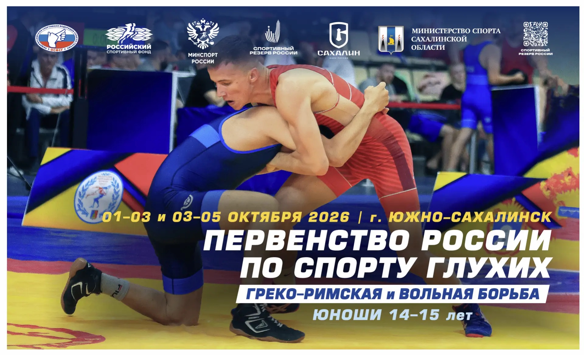 Первенство России по спорту глухих (греко-римская и вольная борьба)