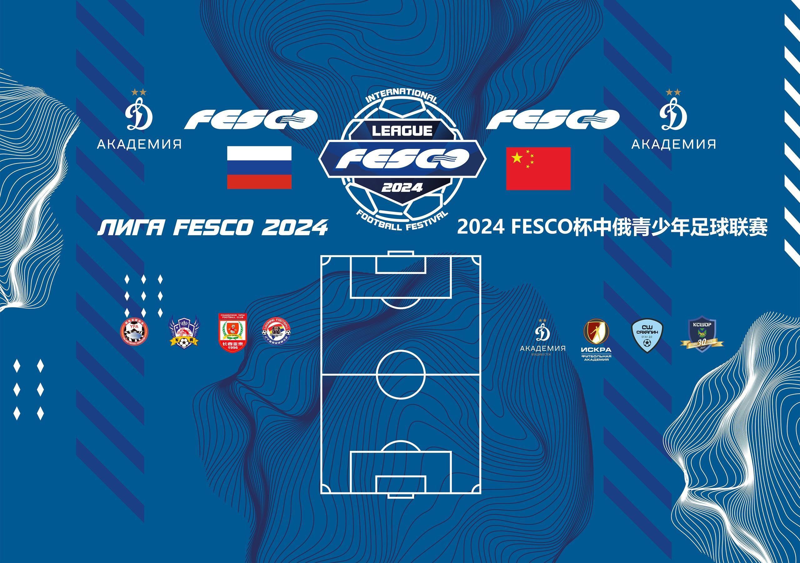 Второй этап международной футбольной «Лиги FESCO»