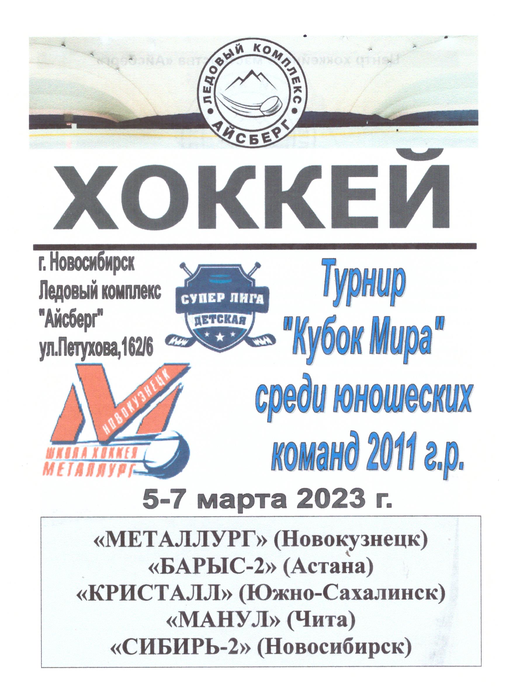 "Кубок Мира" среди юношей 2011 г.р. (Новосибирск) с участием "Кристалла"